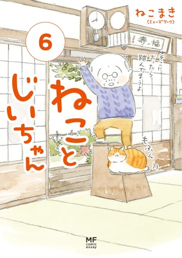 Manga - Manhwa - Neko to Jii-chan jp Vol.6