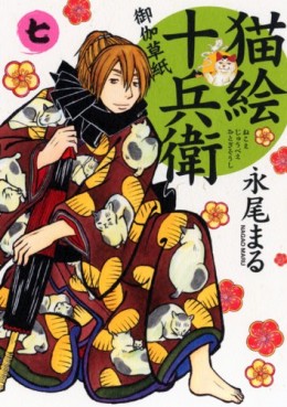 Manga - Manhwa - Nekoe Jûbee Otogi Sôshi jp Vol.7