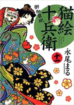 Manga - Manhwa - Nekoe Jûbee Otogi Sôshi jp Vol.11