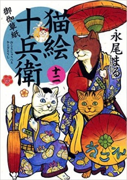 Manga - Manhwa - Nekoe Jûbee Otogi Sôshi jp Vol.12