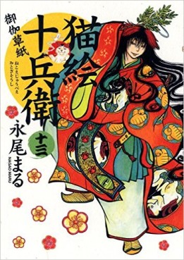 Manga - Manhwa - Nekoe Jûbee Otogi Sôshi jp Vol.13