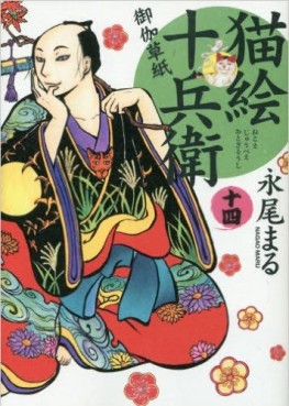 Manga - Manhwa - Nekoe Jûbee Otogi Sôshi jp Vol.14