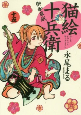 Manga - Manhwa - Nekoe Jûbee Otogi Sôshi jp Vol.15