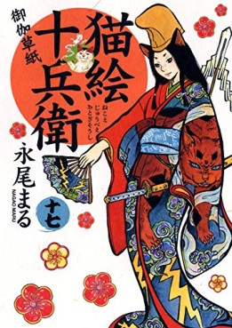 Manga - Manhwa - Nekoe Jûbee Otogi Sôshi jp Vol.17
