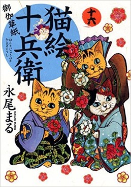 Manga - Manhwa - Nekoe Jûbee Otogi Sôshi jp Vol.16
