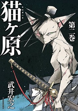 Manga - Manhwa - Nekogahara jp Vol.2