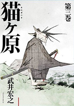 Manga - Manhwa - Nekogahara jp Vol.3