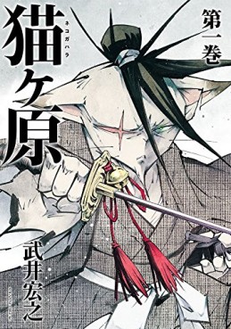Manga - Manhwa - Nekogahara jp Vol.1
