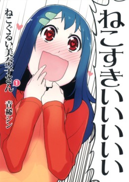 Manga - Nekogurui Minako-san vo