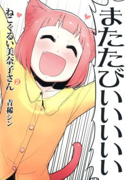 Manga - Manhwa - Nekogurui Minako-san jp Vol.2