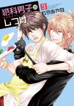 Manga - Manhwa - Nekoka Danshi no Shitsukekata jp Vol.3