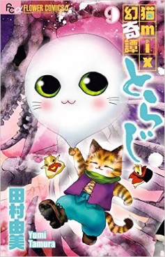 Manga - Manhwa - Neko Mix Genkitan Toraji jp Vol.9