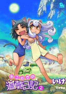 Manga - Manhwa - Neko Musume Michikusa Nikki jp Vol.2