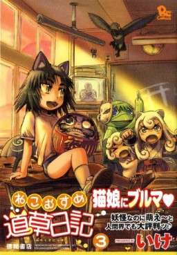 Manga - Manhwa - Neko Musume Michikusa Nikki jp Vol.3