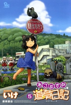 Manga - Manhwa - Neko Musume Michikusa Nikki jp Vol.5