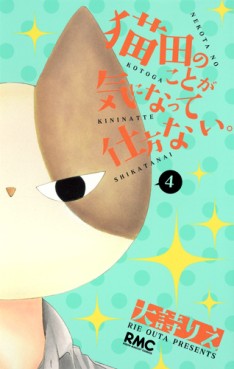 Manga - Manhwa - Nekota no koto ga ki ni natte shikata nai. jp Vol.4
