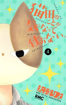 Manga - Manhwa - Nekota no koto ga ki ni natte shikata nai. jp Vol.4