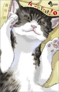 Manga - Manhwa - Nekottake ! jp Vol.1
