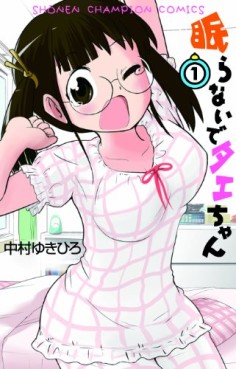 Manga - Manhwa - Nemuranai de tae-chan jp Vol.1