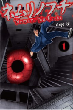 Manga - Manhwa - Nemuri no Fuchi jp Vol.1