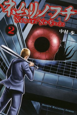 Manga - Manhwa - Nemuri no Fuchi jp Vol.2