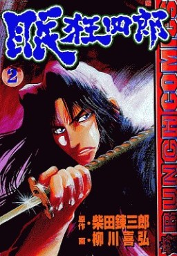 Manga - Manhwa - Nemuri Kyôshirô jp Vol.2