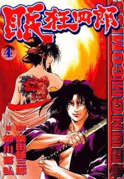 Manga - Manhwa - Nemuri Kyôshirô jp Vol.4