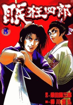 Manga - Manhwa - Nemuri Kyôshirô jp Vol.8