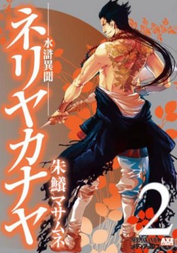 Manga - Manhwa - Neriyakanaya jp Vol.2