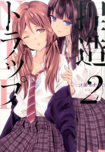 Manga - Manhwa - Netsuzô Trap - NTR jp Vol.2