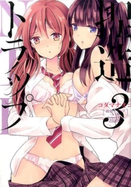 Manga - Manhwa - Netsuzô Trap - NTR jp Vol.3