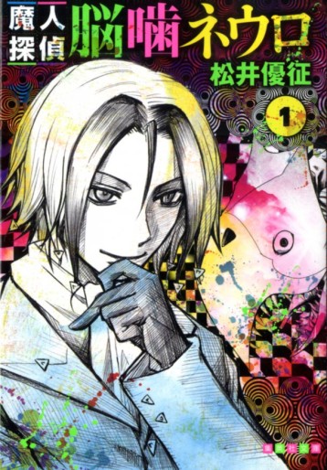 Manga - Manhwa - Majin Tantei Nogami Neuro - Bunko jp Vol.1