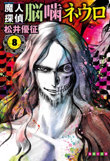 Manga - Manhwa - Majin Tantei Nogami Neuro - Bunko jp Vol.8