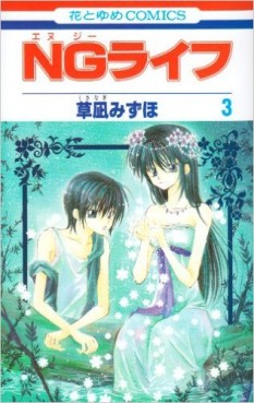Manga - Manhwa - NG Life jp Vol.3