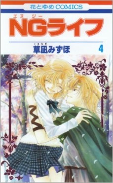 Manga - Manhwa - NG Life jp Vol.4