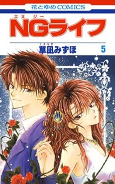 Manga - Manhwa - NG Life jp Vol.5