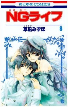 Manga - Manhwa - NG Life jp Vol.8