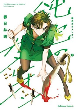 Manga - Manhwa - Nibiiro no Chameleon jp Vol.3