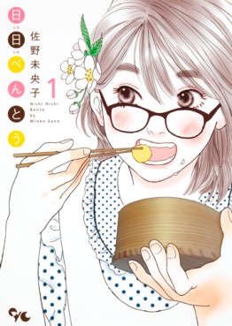 Manga - Manhwa - Nichinichi Bentô jp Vol.1