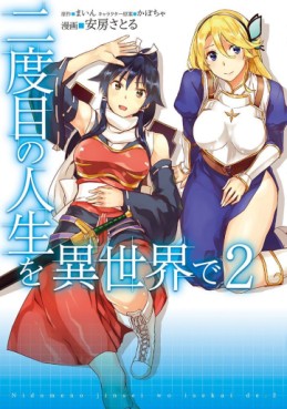 Manga - Manhwa - Nidome no Jinsei wo Isekai de jp Vol.2
