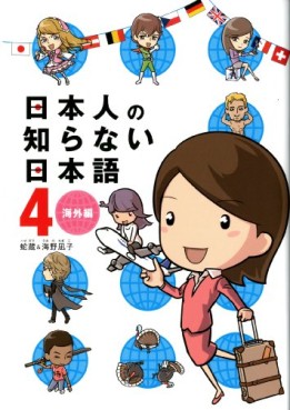 Manga - Nihonjin no Shiranai Nihongo jp Vol.4