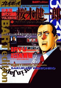 Manga - Manhwa - Nihonkoku Shodai Daitôryô - Sakuragi Kenichirô jp Vol.3