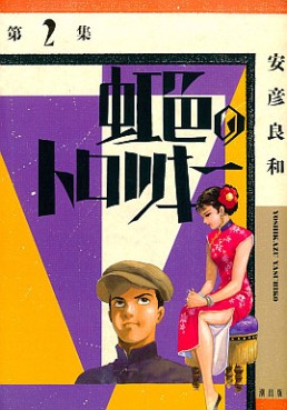 Manga - Manhwa - Nijiiro no trotsky jp Vol.2