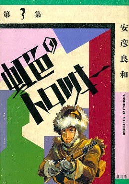 Manga - Manhwa - Nijiiro no trotsky jp Vol.3