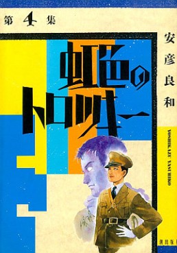 Manga - Manhwa - Nijiiro no trotsky jp Vol.4