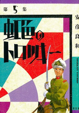 Manga - Manhwa - Nijiiro no trotsky jp Vol.5