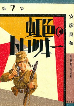 Manga - Manhwa - Nijiiro no trotsky jp Vol.7