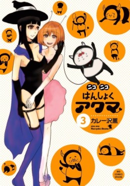 Manga - Manhwa - Nikoniko hanshoku akuma jp Vol.3