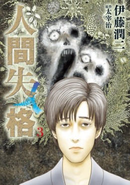 Manga - Manhwa - Ningen Shikkaku - Junji Itô jp Vol.3