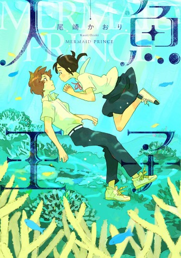 Manga - Manhwa - Ningyo Ôji - Kaori Ozaki jp